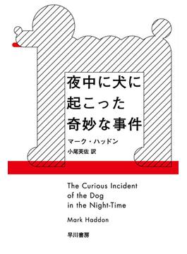 夜中に犬に起こった奇妙な事件(ハヤカワepi文庫)