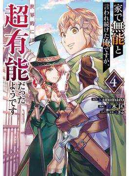 家で無能と言われ続けた俺ですが、世界的には超有能だったようです 4巻(ガンガンコミックスＵＰ！)