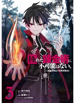 極めた錬金術に、不可能はない。 ～万能スキルで異世界無双～ 3巻(ガンガンコミックスＵＰ！)