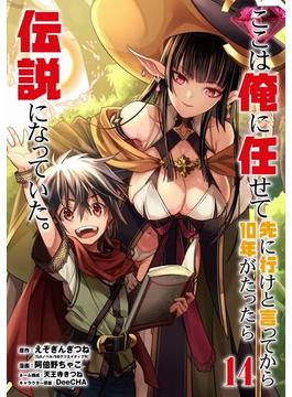 ここは俺に任せて先に行けと言ってから10年がたったら伝説になっていた。 14巻【デジタル限定カバー】(ガンガンコミックスＵＰ！)