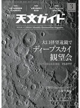 天文ガイド2024年3月号