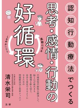 認知行動療法でつくる思考・感情・行動の好循環