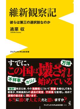 維新観察記 - 彼らは第三の選択肢なのか -(ワニブックスPLUS新書)