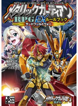 メタリックガーディアンＲＰＧ　EXルールブック　サードワールドウォー(富士見ドラゴンブック)