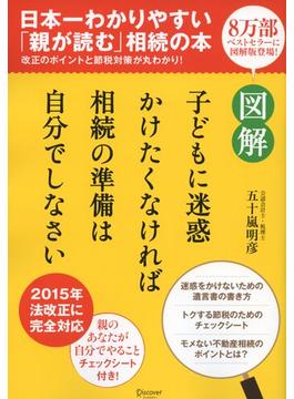 図解 子どもに迷惑かけたくなければ相続の準備は自分でしなさい【コンビニ限定版】