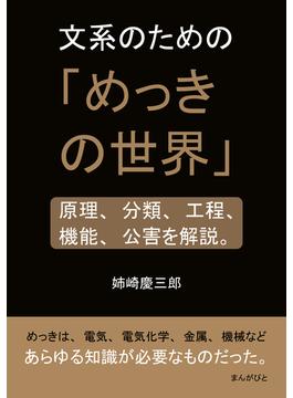 文系のための「めっきの世界」原理、分類、工程、機能、公害を解説。