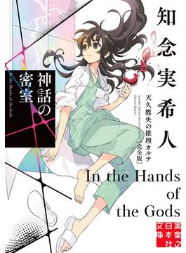 神話の密室　天久鷹央の推理カルテ　完全版(実業之日本社文庫)