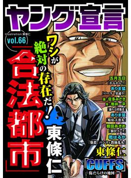 ヤング宣言 Vol.66(ヤング宣言)