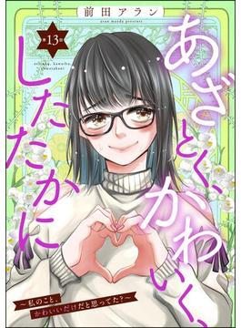 あざとく、かわいく、したたかに ～私のこと、かわいいだけだと思ってた？～（分冊版） 【第13話】(ストーリーな女たち)