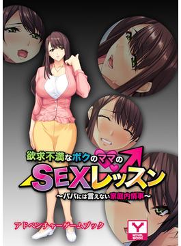 欲求不満なボクのママのＳＥＸレッスン ～パパには言えない家庭内情事～　アドベンチャーゲームブック(アンリアルパブリッシング)