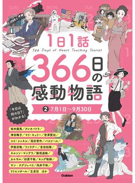 1日1話 366日の感動物語 (2)7月1日～9月30日(1日1話 366日の感動物語)