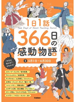 1日1話 366日の感動物語 (1)4月1日～6月30日(1日1話 366日の感動物語)