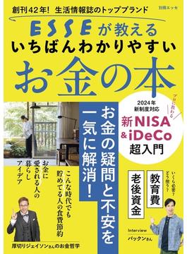 ESSEが教えるいちばんわかりやすいお金の本(別冊ＥＳＳＥ)