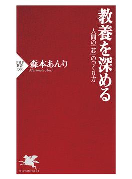 教養を深める(PHP新書)