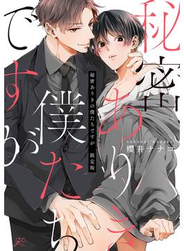 秘密ありきの僕たちですが 限定版【小冊子&電子限定描き下ろし漫画付き】(gateauコミックス)