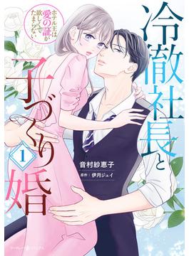 冷徹社長と子づくり婚～ホテル王は愛の証が欲しくてたまらない～１(マーマレードコミックス)