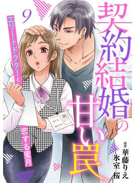 契約結婚の甘い罠～エリートドクターと恋する蜜月～【分冊版】9話(マーマレードコミックス)