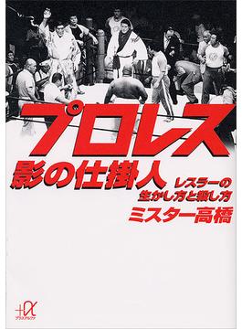 プロレス　影の仕掛人　レスラーの生かし方と殺し方(講談社＋α文庫)