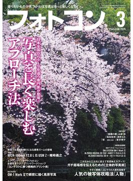 フォトコン2024年3月号