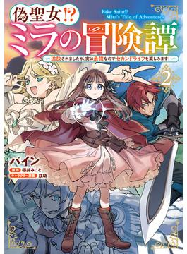 偽聖女!? ミラの冒険譚　～追放されましたが、実は最強なのでセカンドライフを楽しみます！～　2(ＦＬＯＳ　ＣＯＭＩＣ)