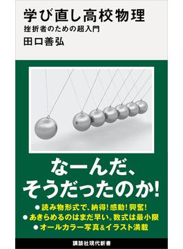 学び直し高校物理　挫折者のための超入門(講談社現代新書)