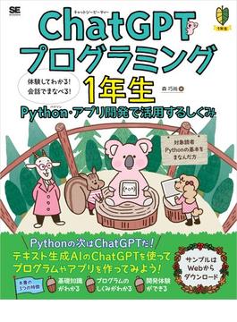 ChatGPTプログラミング1年生 Python・アプリ開発で活用するしくみ 体験してわかる！会話でまなべる！