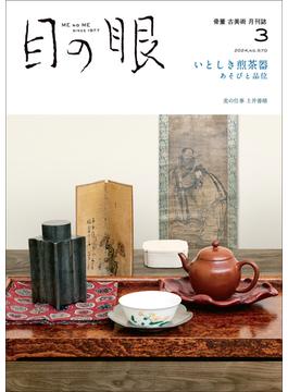 月刊目の眼2024年 3月号（特集　いとしき煎茶器　あそびと品位 ）