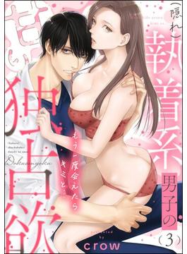 もう一度会えたらキミと… （隠れ）執着系男子の甘い独占欲（分冊版） 【第3話】(ラブキス！)