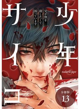 少年サイコ 兄が僕を殺したくて困っています 分冊版 13巻