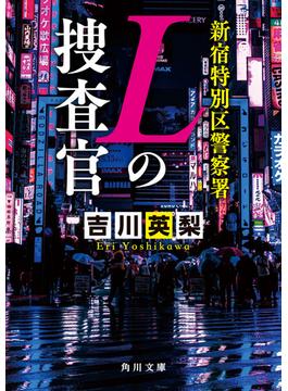 新宿特別区警察署　Ｌの捜査官(角川文庫)