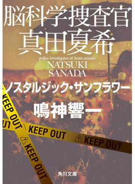 脳科学捜査官　真田夏希　ノスタルジック・サンフラワー(角川文庫)