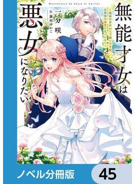 無能才女は悪女になりたい【ノベル分冊版】　45(電撃の新文芸)