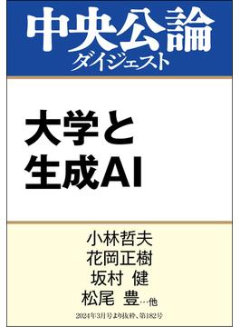 大学と生成ＡＩ(中央公論ダイジェスト)