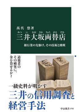 三井大坂両替店　銀行業の先駆け、その技術と挑戦(中公新書)