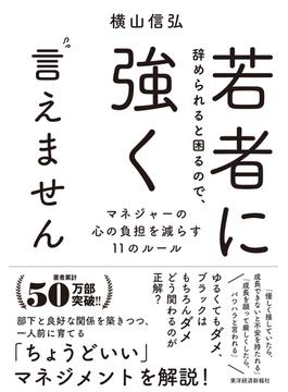 若者に辞められると困るので、強く言えません