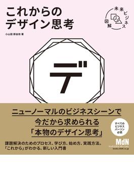 未来ビジネス図解　これからのデザイン思考（リフロー版）