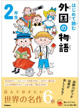 よみとく10分 はじめて読む 外国の物語 2年生(よみとく１０分)