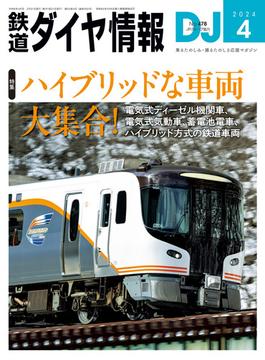 鉄道ダイヤ情報2024年4月号(鉄道ダイヤ情報)