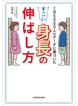 1万5000人のデータに基づいた　すごい身長の伸ばし方