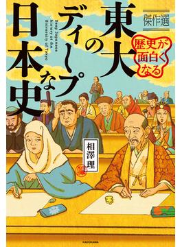 歴史が面白くなる　東大のディープな日本史　傑作選