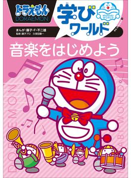 ドラえもん学びワールド　音楽をはじめよう(ドラえもん)