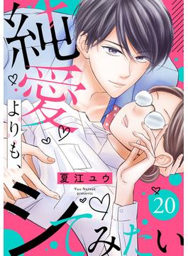 純愛よりも、シてみたい（20）(バニラブ)