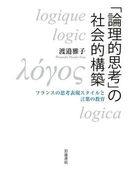 「論理的思考」の社会的構築　フランスの思考表現スタイルと言葉の教育