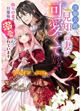 冷徹公爵は見知らぬ妻が可愛くて仕方がない 偽りの妻ですが旦那様に溺愛されています(蜜猫文庫)