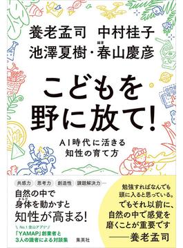 こどもを野に放て！　ＡＩ時代に活きる知性の育て方(集英社ノンフィクション)