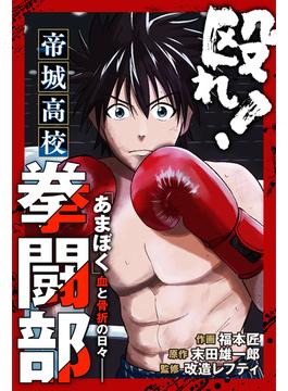 殴れ！帝城高校拳闘部　「あまぼく」血と骨折の日々 分冊版 ： 26