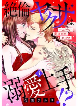 絶倫ヤクザは溺愛上手!? ～ふたりの開運百回セックス【分冊版】 4話(ルネッタコミックス)