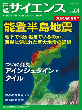 日経サイエンス2024年4月号