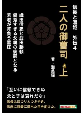 信長と濃姫外伝4　二人の御曹司　上　織田信忠と武田勝頼　優秀すぎる父親の後嗣となる若者が背負う重圧