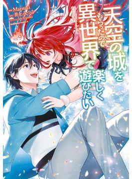 天空の城をもらったので異世界で楽しく遊びたい　（9）(角川コミックス・エース)